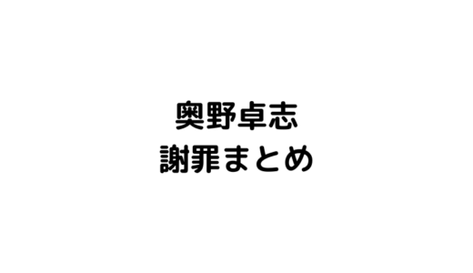 ごぼうの党奥野卓志が謝罪、ヒカルと個人のチャンネルにて弁解