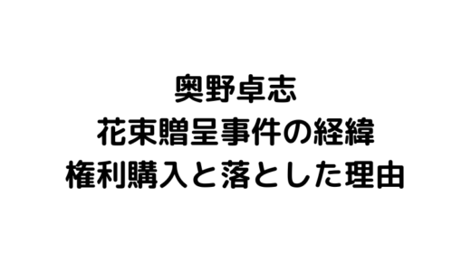 「ごぼうの党」奥野卓志の花束の経緯、なぜ花束贈呈をしたのか、床に落とした理由