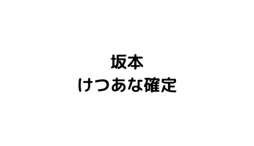 坂本勇人の「けつあな確定の意味」流行語になるレベルの広まり